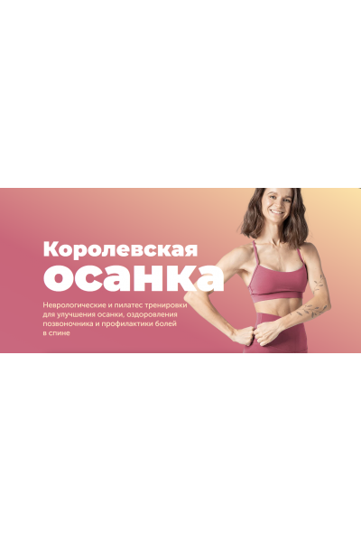 Королевская осанка. Обновлённый 2024 Виктория Боровская FitSpoКлуб