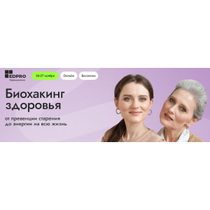 Биохакинг здоровья. Сеченовский университет Биохакинг здоровья. Сеченовский университет