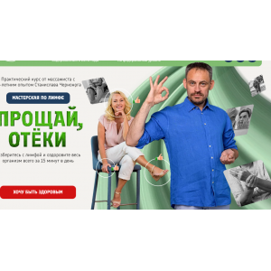 Мастерская по лимфе Прощай отеки. Станислав Черноног Школа векторного массажа и соматики Мастерская по лимфе Прощай отеки. Станислав Черноног Школа векторного массажа и соматики