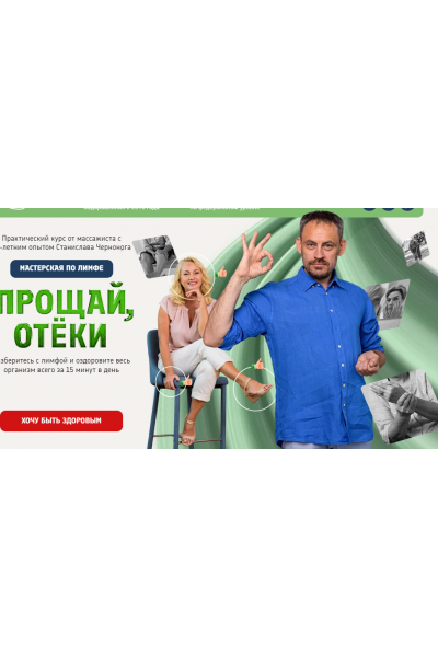Мастерская по лимфе Прощай отеки. Станислав Черноног Школа векторного массажа и соматики