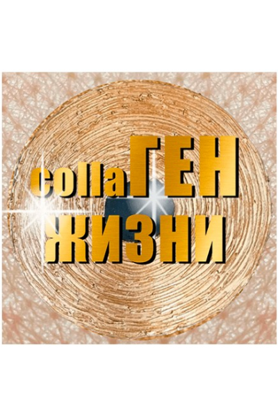 КоллаГен Жизни. Взломай систему клеточного омоложения организма. Ольга Бутакова