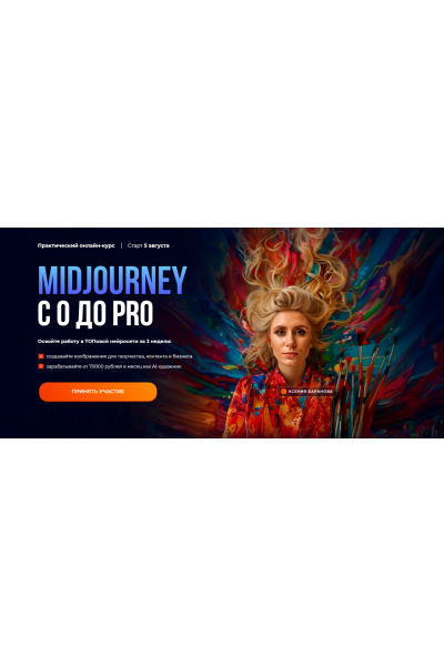 Midjourney с 0 до PRO. Тариф MjStart. Ксения Баранова