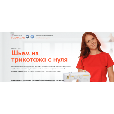 Шьем из трикотажа с нуля. Тариф Базовый. Мария Новоселова Школа шитья FoxMaman