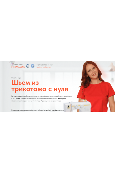 Шьем из трикотажа с нуля. Тариф Базовый. Мария Новоселова Школа шитья FoxMaman