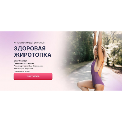 Здоровая жиротопка. Тариф Стандартный. Маша Блинова