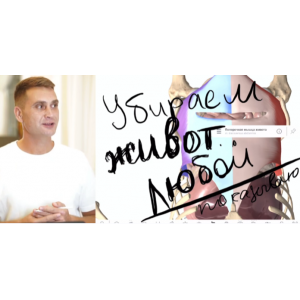 Устранение живота. Сергей Оларь