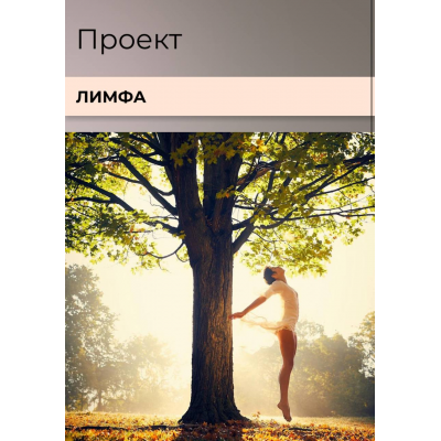 Лимфа. Тариф Расширенный. Виктория Орлинская cardiodok