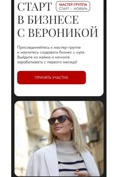 Мастер-группа. Старт в бизнесе с Вероникой. Вероника Хацкевич