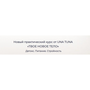 Твое новое тело. Евгения Колодкина una.tuna Твое новое тело. Евгения Колодкина una.tuna