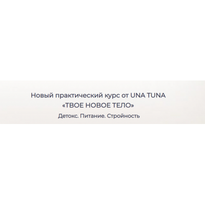 Твое новое тело. Евгения Колодкина una.tuna