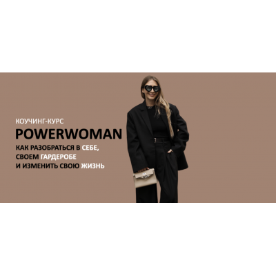 Коучинг-курс Powerwoman 2024 Татьяна Тимофеева, Михаил Степанов Школа Шопинга