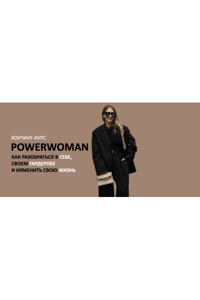 Коучинг-курс Powerwoman 2024 Татьяна Тимофеева, Михаил Степанов Школа Шопинга