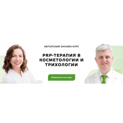 PRP-терапия в косметологии и трихологии. Базовый курс. Ренат Ахмеров, Ольга Короткова