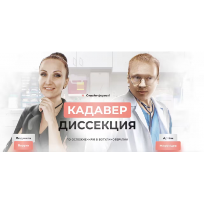 Кадавер-диссекция по осложнениям в ботулинотерапии. Людмила Варуха, Артем Миронцев Школа безопасных инъекций