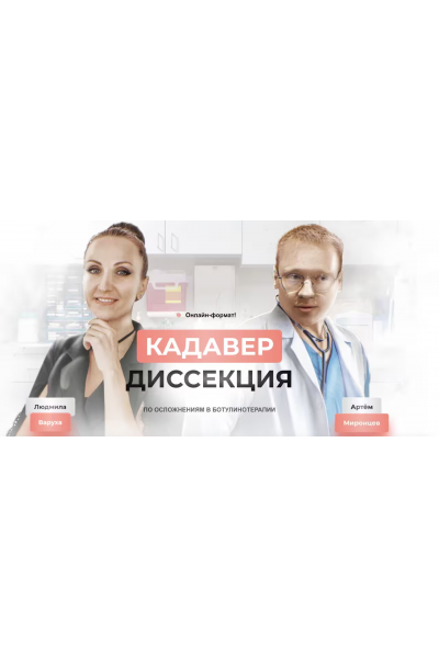Кадавер-диссекция по осложнениям в ботулинотерапии. Людмила Варуха, Артем Миронцев Школа безопасных инъекций