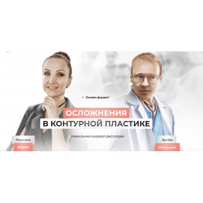 Кадавер-диссекция по осложнениям в контурной пластике. Людмила Варуха, Артем Миронцев Школа безопасных инъекций