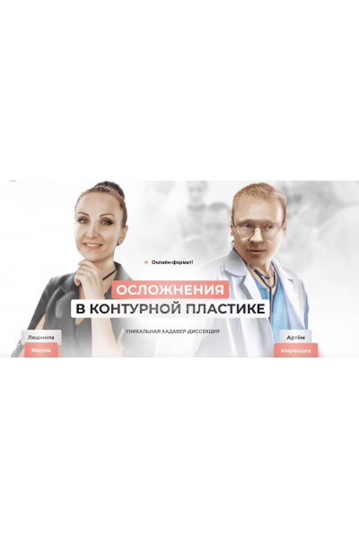 Кадавер-диссекция по осложнениям в контурной пластике. Людмила Варуха, Артем Миронцев Школа безопасных инъекций