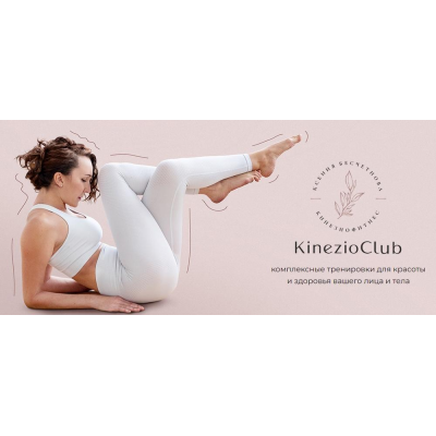 Kinezioclub. Ноябрь 2023 Ксения Бесчетнова