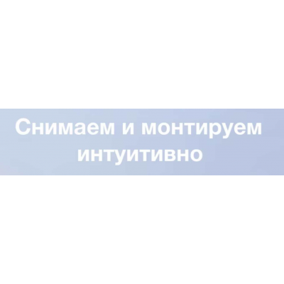 Снимаем и монтируем интуитивно. life.fragments