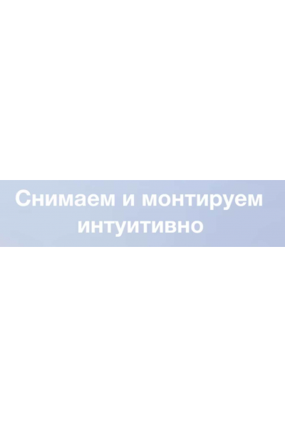 Снимаем и монтируем интуитивно. life.fragments