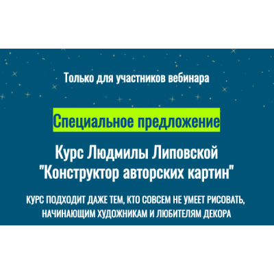 Конструктор авторских картин. Людмила Липовская
