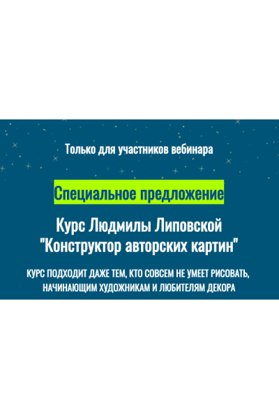 Конструктор авторских картин. Людмила Липовская