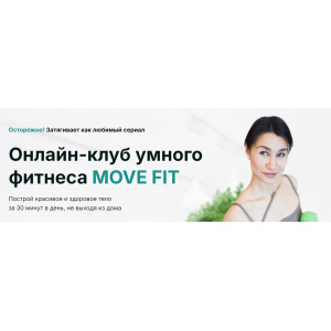 Онлайн клуб умного фитнеса Move Fit. Декабрь 2024 Академия МЕЛ Ольга Мелякова Онлайн клуб умного фитнеса Move Fit. Декабрь 2024 Академия МЕЛ Ольга Мелякова