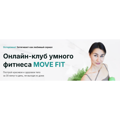 Онлайн клуб умного фитнеса Move Fit. Декабрь 2024 Академия МЕЛ Ольга Мелякова