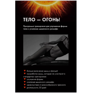 Тело - огонь 2.0 Оксана Килина Тело - огонь 2.0 Оксана Килина