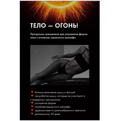 Тело - огонь 2.0  Оксана Килина