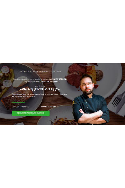 PRO-здоровую еду. Тариф Су-шеф 2020  Ксения Черная, Роман Палкин