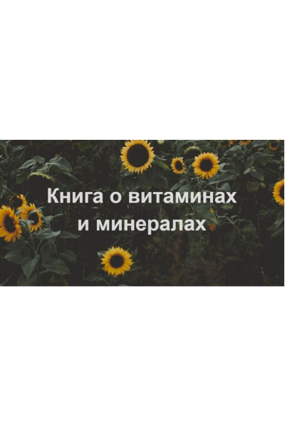 Витамины и минералы. Елена Суханова
