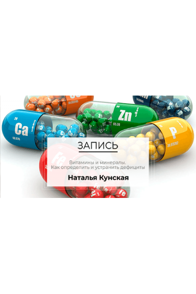 Витамины и минералы. Как определить и устранить дефициты. Наталья Кунская