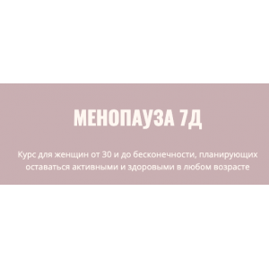 Менопауза 7Д. Элисо Джобава Менопауза 7Д. Элисо Джобава