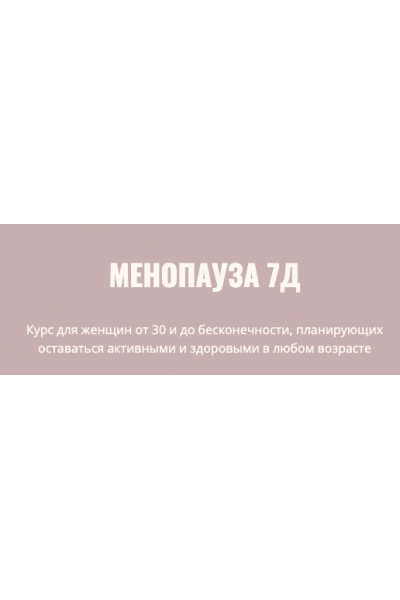 Менопауза 7Д. Элисо Джобава
