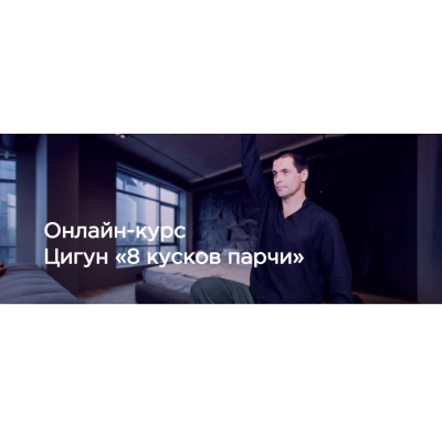 Цигун. 8 кусков парчи. Станислав Сущёв