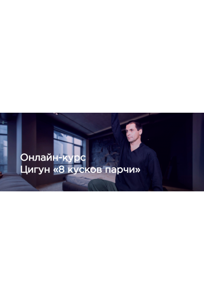 Цигун. 8 кусков парчи. Станислав Сущёв