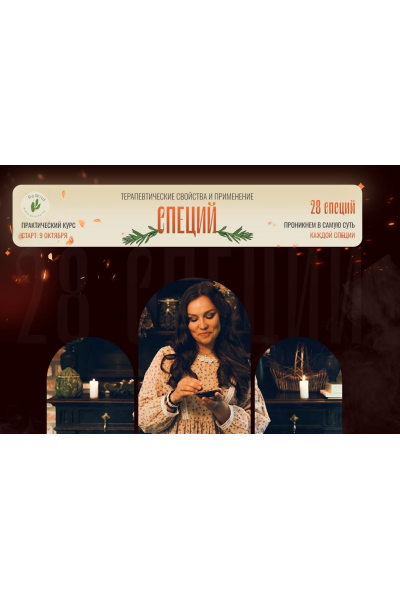 Терапевтические свойства и применение специй. Елена Орлова