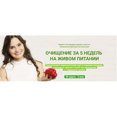Очищение за 5 недель на живом питании. Тариф Стандарт. Кристина Хлыстова
