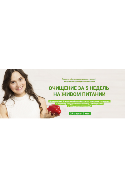 Очищение за 5 недель на живом питании. Тариф Стандарт. Кристина Хлыстова