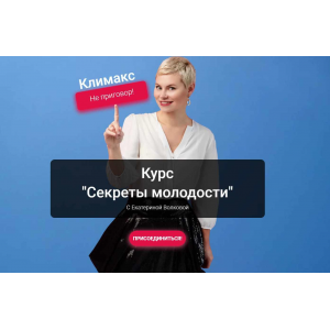 Секреты молодости. Екатерина Волкова Секреты молодости. Екатерина Волкова