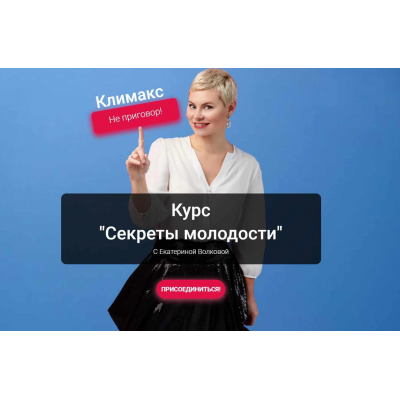 Секреты молодости. Екатерина Волкова