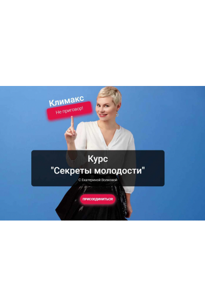 Секреты молодости. Екатерина Волкова