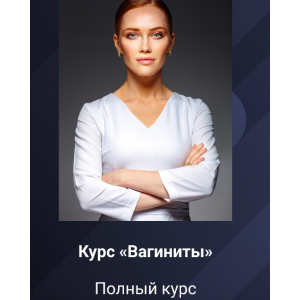 Вагиниты. Полный курс. Ольга Белoкoнь Вагиниты. Полный курс. Ольга Белoкoнь
