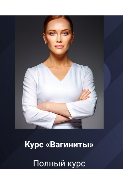 Вагиниты. Полный курс. Ольга Белoкoнь