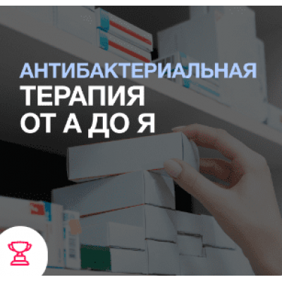 Антибактериальная терапия от А до Я.  Иван Агеев, Евгений Никитин Synapse
