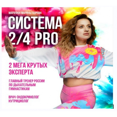 Система 2/4 PRO. Пакет Вип. 2024 Марина Корпан