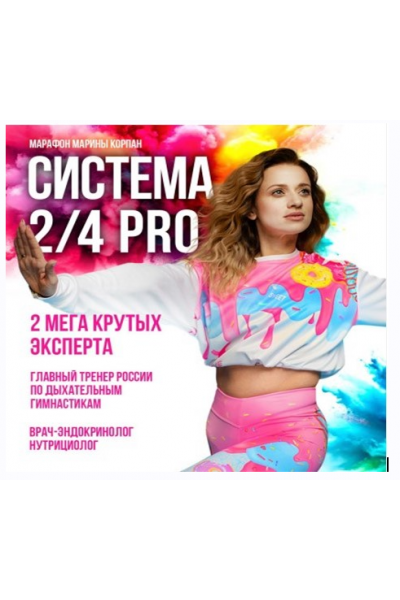 Система 2/4 PRO. Пакет Вип. 2024 Марина Корпан