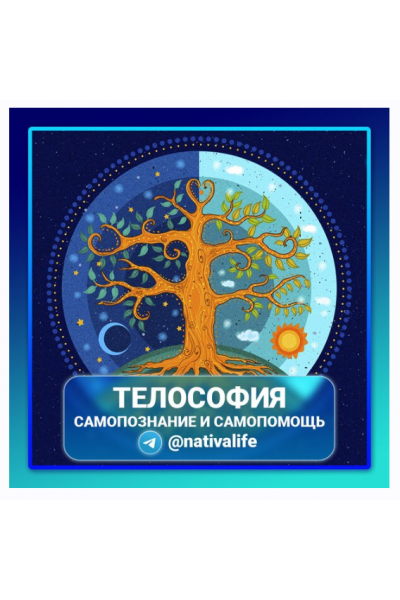 Телософия. Самопознание и самопомощь. Виктория Самира nativalife