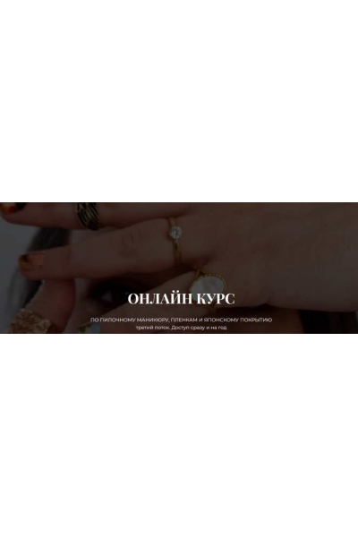 Курс по пилочному маникюру, пленкам и японскому покрытию 3 поток. Тариф Без обратной связи. Наташа Аристотелева